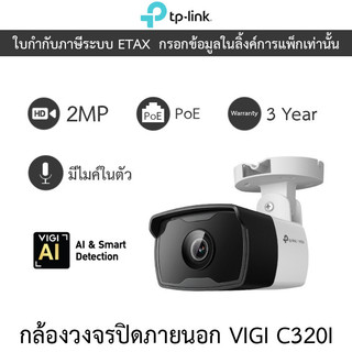 TP-Link กล้องวงจรปิด VIGI 2MP Outdoor IR PoE มีไมค์ในตัว รุ่น VIGI C320I v.1.2