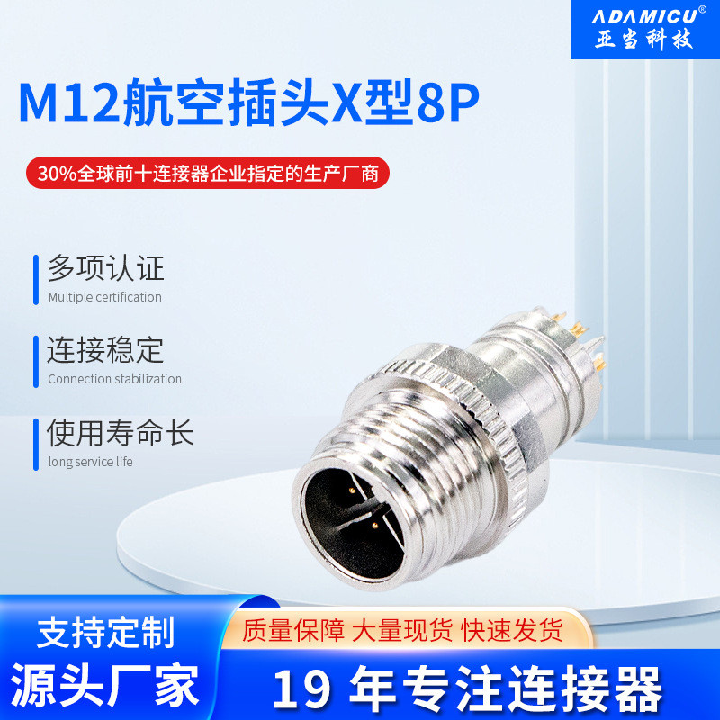 เกรดอุตสาหกรรม M12X ประเภท 8P ปลั๊กการบิน IP67 รถพลังงานใหม่/IoT/เซ็นเซอร์น้ํา