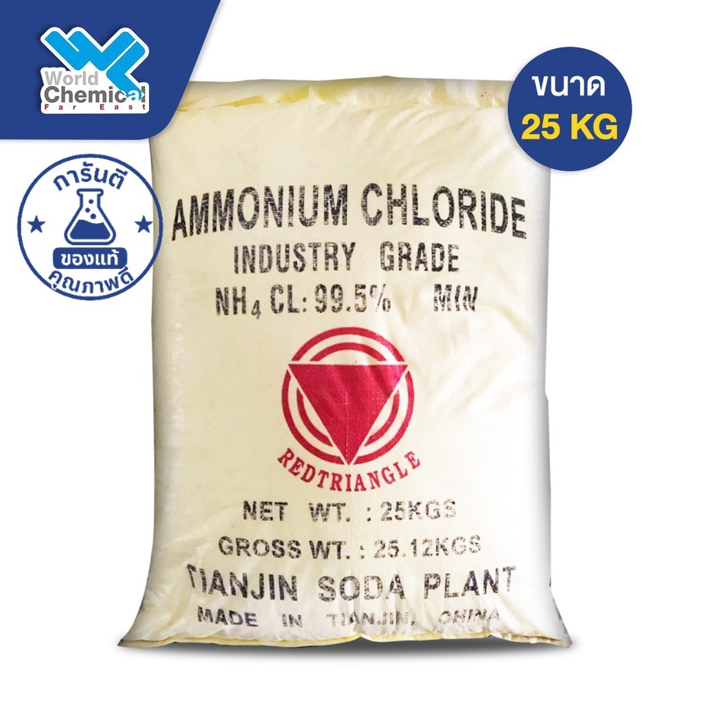 แอมโมเนียมคลอไรด์ Ammonium Chloride ขนาด 25 Kg.