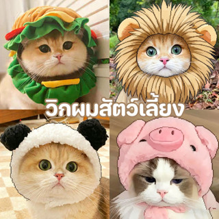 วิกผมสัตว์เลี้ยงสําหรับน้องหมาน้องแมว ผมสังเคราะห์นุ่มสวย ใส…