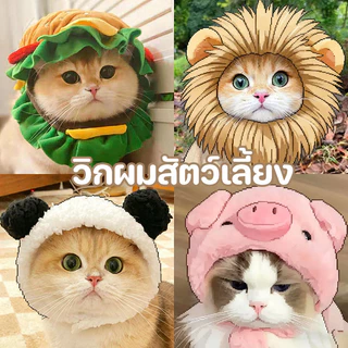 วิกผมสัตว์เลี้ยงสําหรับน้องหมาน้องแมว ผมสังเคราะห์นุ่มสวย ใส่สบาย ไม่ระคายเคือง พร้อมส่งด่วน
