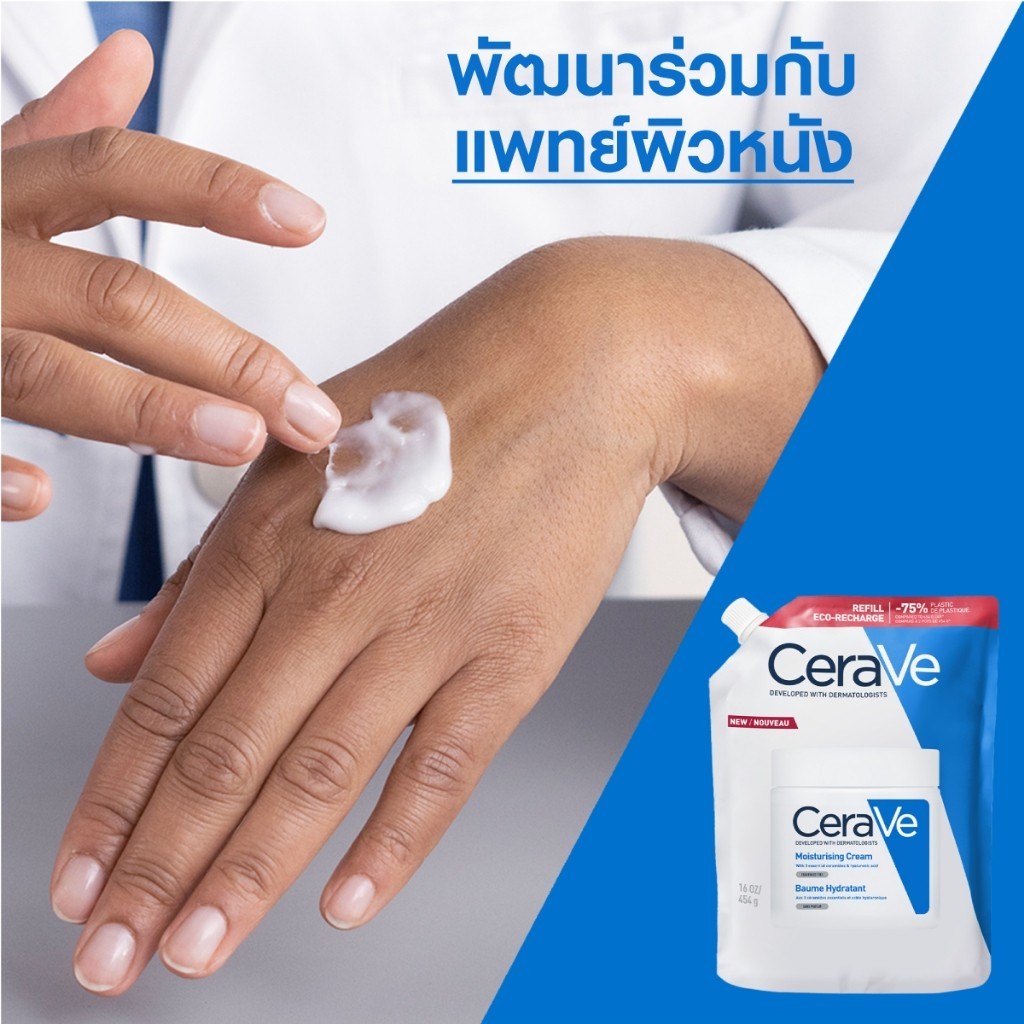 [รีฟิล] เซราวี CERAVE Moisturising Cream ครีมบำรุงผิวหน้าและผิวกายสำหรับผิวแห้งมาก 454g. - 5