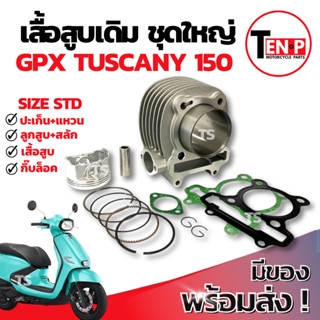 เสื้อสูบ Gpx Tuscany 150 ชุดเสื้อสูบ เสื้อสูบtuscany150 เสื้…
