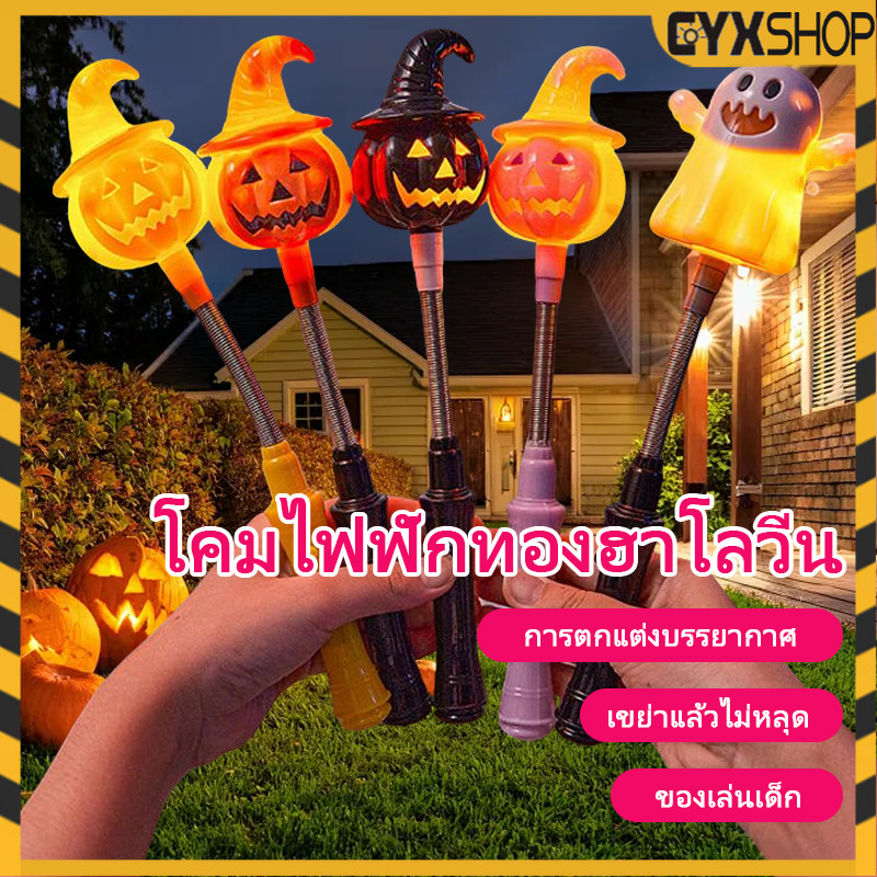 👻แท่งเขย่าฟักทองฮาโลวีนพร้อมไฟ Lighting Stick ไฟกระพริบ ตกแต่งปาร์ตี้ฮาโลวีน สร้างสรรค์เขย่าของเล่นมีไฟหลายโหมด