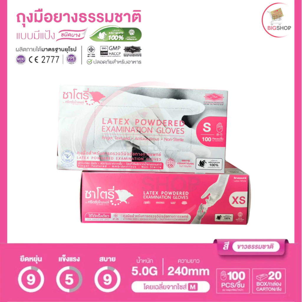 ถุงมือแพทย์ ชนิดมีแป้ง (ซาโตรี่) (กล่องสีชมพู) (บรรจุ 50 คู่ / กล่อง) - ออกใบกำกับภาษีได้