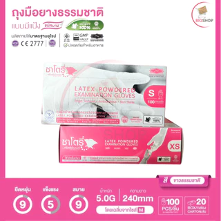 ถุงมือแพทย์ ชนิดมีแป้ง (ซาโตรี่) (กล่องสีชมพู) (บรรจุ 50 คู่ / กล่อง) - ออกใบกำกับภาษีได้