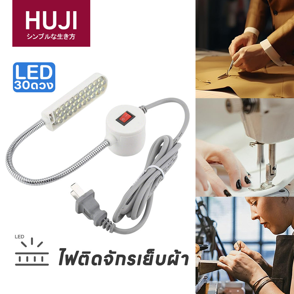 HUJI พร้อมส่ง🔥โคมไฟจักรเย็บผ้า LED 30 ดวง ไฟติดจักร แบบแม่เหล็ก คอห่านยืดหยุ่น ไฟส่องเข็มจักร