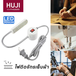 HUJI พร้อมส่ง🔥โคมไฟจักรเย็บผ้า LED 30 ดวง ไฟติดจักร แบบแม่เหล็ก คอห่านยืดหยุ่น ไฟส่องเข็มจักร
