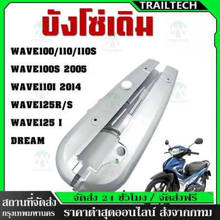 TrailTech ⚡บังโซ่เดิม WAVE110I 2012-2020 ใส่กับมอเตอร์ไซต์รุ่นฮอนด้าเวฟ110i ปี 12-20 *ไม่มีชุดน๊อตแถม*