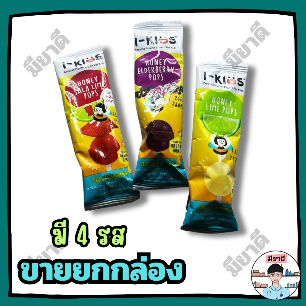 I-Kids POPS ไอ-คิดส์ ป๊อปส์ ขายยกกล่อง ลูกอมบรรเทาอาการไอ ระคายคอ i kids pops
