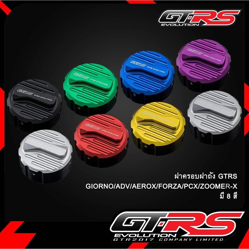 ฝาครอบฝาถัง GTRS GIORNO ADV AEROX FORZA PCX ZOOMER-X มี 8 สีให้เลือก GTRS Evolution