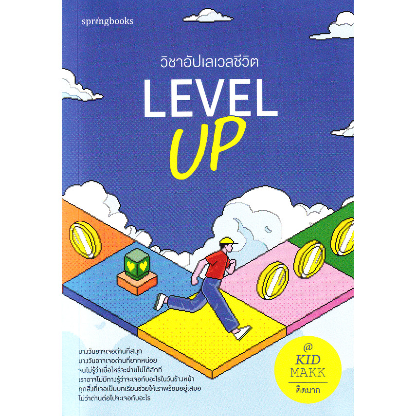 (BOOK OF LIFE) : หนังสือ Level Up วิชาอัปเลเวลชีวิต