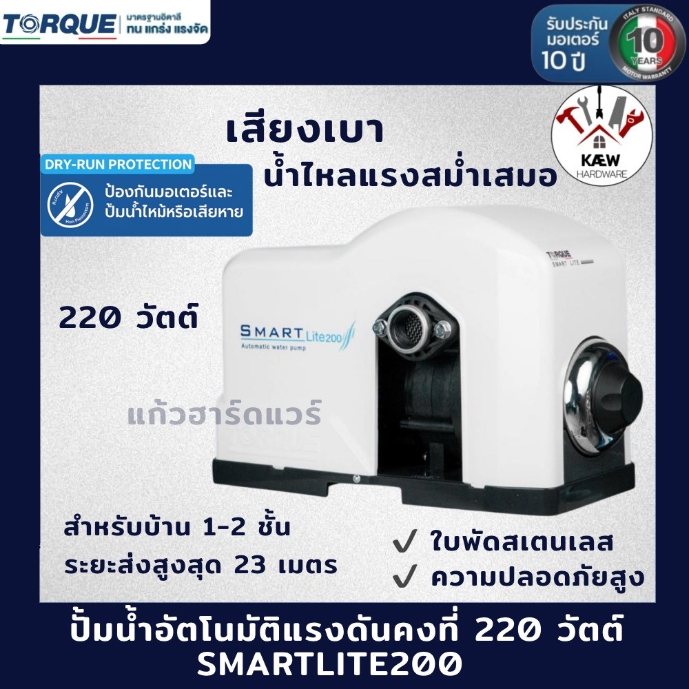 TORQUE ปั้มน้ำอัตโนมัติแรงดันคงที่ เสียงเงียบ รุ่น SMART LITE 200 พร้อมส่ง