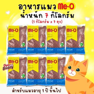 อาหารแมว Me-O 7 กิโลกรัม (1 กิโลกรัม x 7 ถุง) มีโอ อาหารเม็ด…