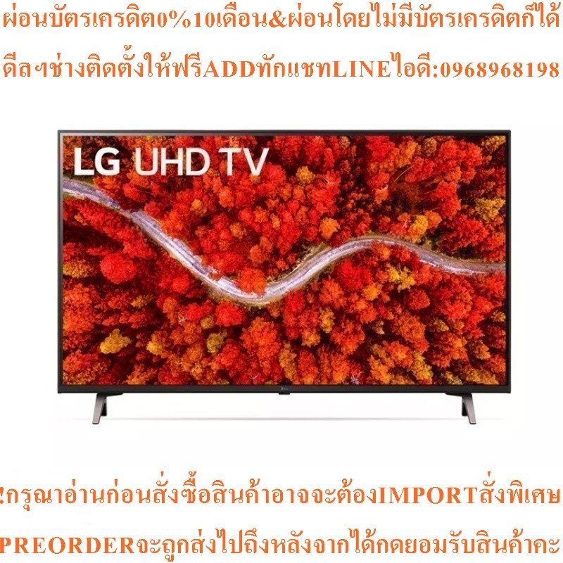 LGทีวีUHD43",4K,Smartรุ่น43UP8000PTB.ATMสินค้าใหม่ๆต้องสั่งเบิกจากศูนย์แท้ๆ100%PREORDERฟรีSOUNDBARลำ