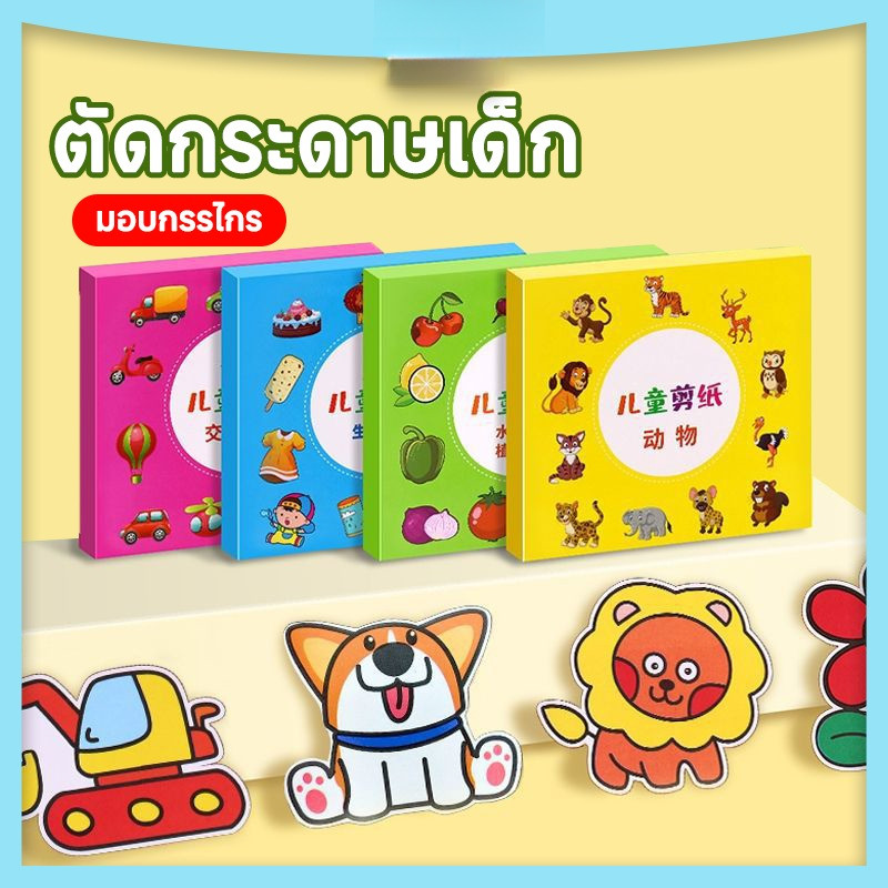 ชุดตัดกระดาษ แถมฟรีกรรไกร ของเล่นเด็ก ชุดฝึกหัด ตัดกระดาษ DIY สำหรับเด็กอนุบาล เสริมพัฒนาการเด็ก