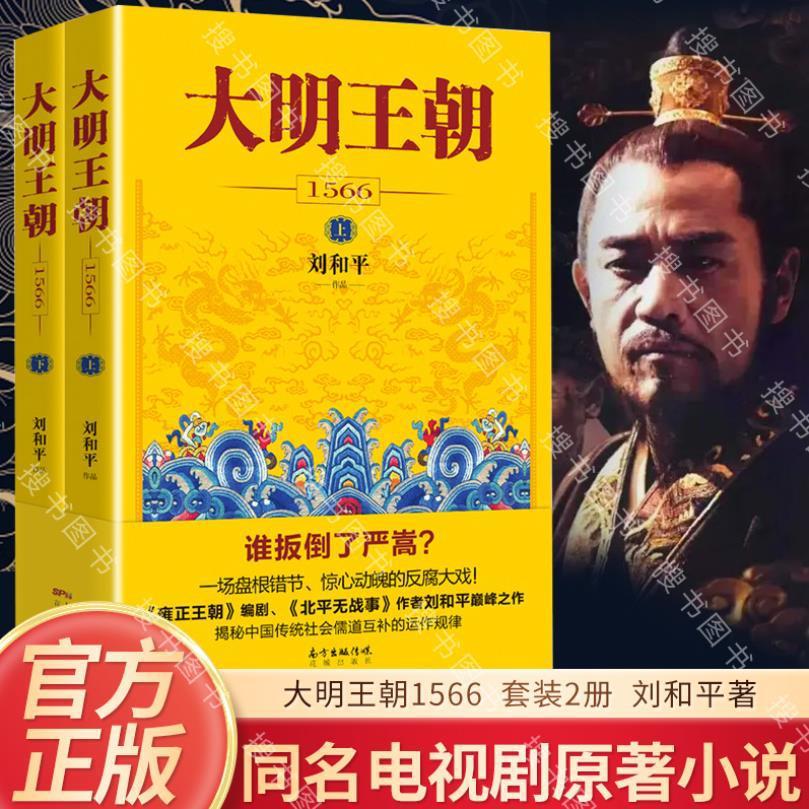 Daming Dynasty 1566 ชุดเต็ม 2 เล่มหนังสือโดย Liu Heping Those Things in the Ming Dynasty Erming Qing
