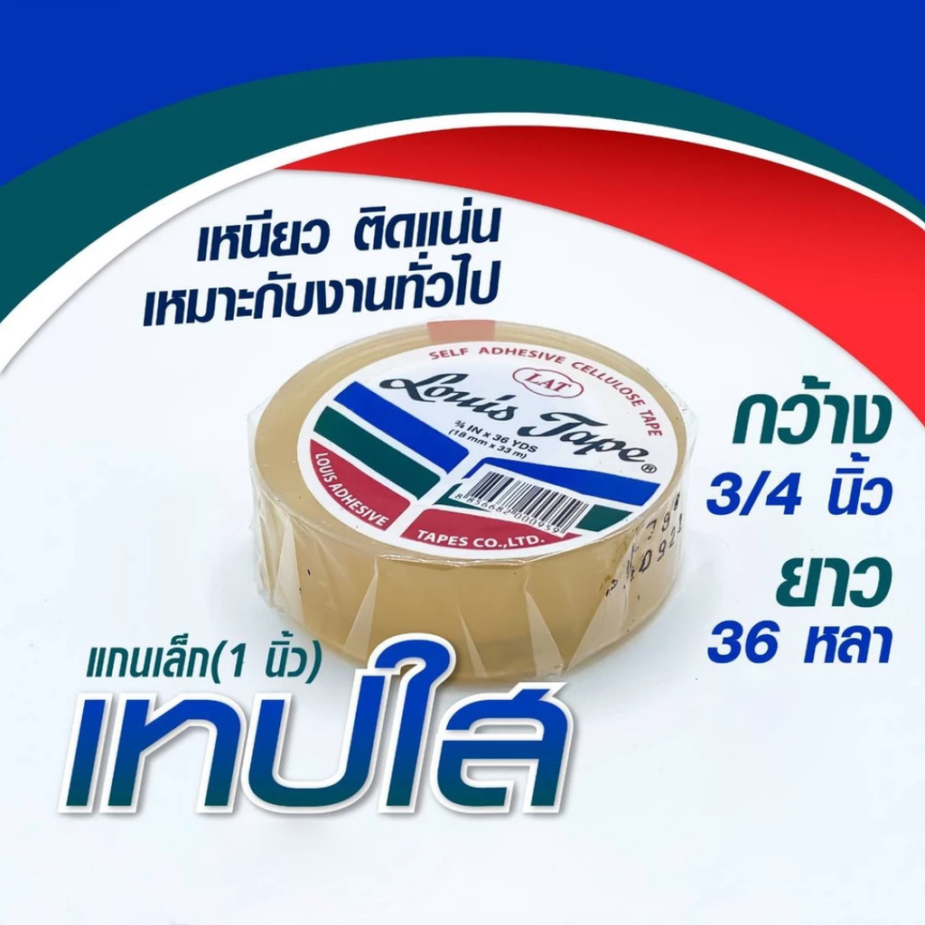 เทปใส หลุยส์ 1/2นิ้ว 3/4นิ้ว  x 36 หลา ทุกขนาด แกนเทป 1 นิ้ว by กำตังค์