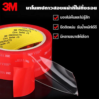 เทปกาว2หน้า3M แบบใส เทปใสสองหน้า ติดผนัง กันนํ้าทนความร้อน ติดรถยนต์ อเนกประสงศ์ แรงยึดติดสูง ไม่ทิ้งคราบ