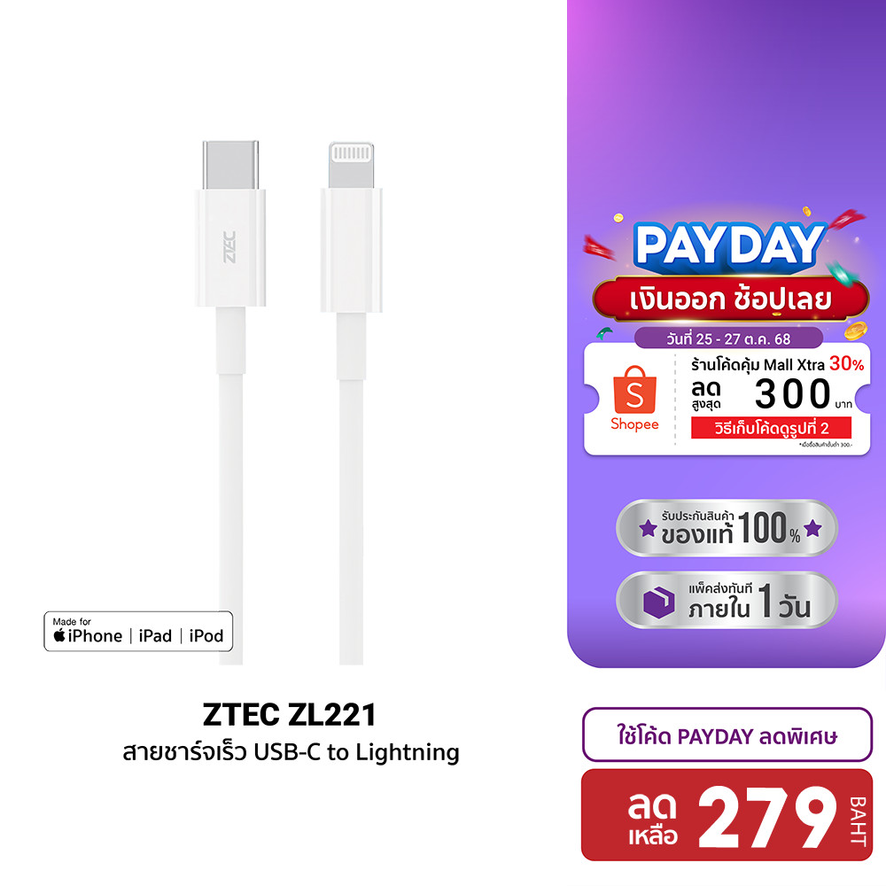 [ลดเหลือ 279] ZTEC ZL221 สายชาร์จ Type-C to Lightning ยาว 1.5 เมตร รองรับชาร์จไวสำหรับ iPhone มาตรฐา