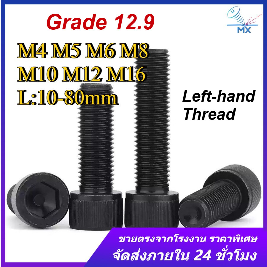 สกรูซ้ายซ็อกเก็ตหกเหลี่ยม Bolt 12.9 เกรดย้อนกลับเกลียวถ้วยหัวซ็อกเก็ตหกเหลี่ยมสกรูย้อนกลับเกลียวหัวทรงกระบอกสกรู M4/M5/M6/M8/M10/M12/M16 (XM-TH)