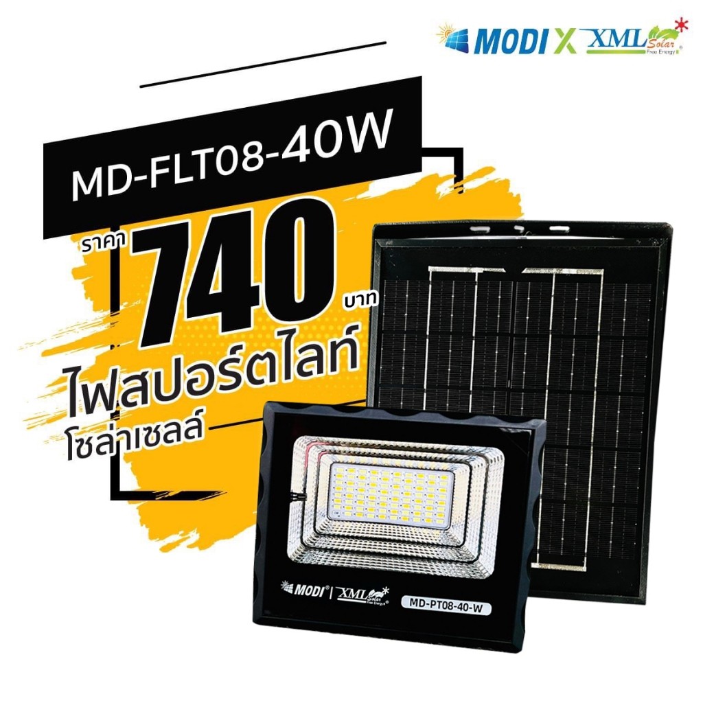รุ่นประหยัด ไฟสปอตไลท์โซล่าเซลล์ 40 W. รุ่น MODI x XML (เปิดได้ 3 แสง)