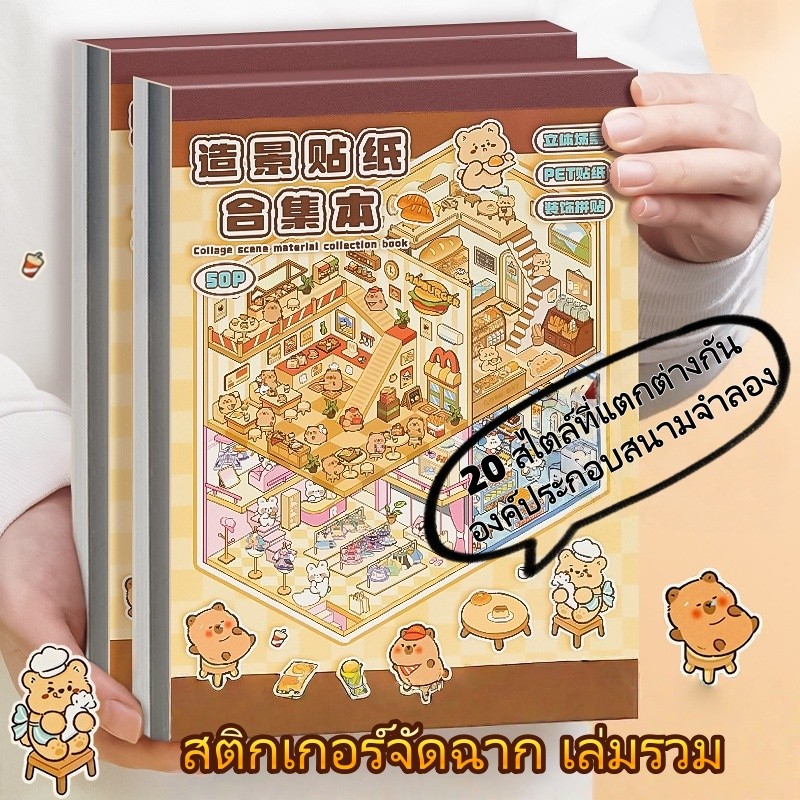 ส่งไว สติกเกอร์หนังสือ 3D ทิวทัศน์หัตถกรรมสติกเกอร์ขนาดใหญ่คอลเลกชันสําหรับ DIY น่ารักสัตว์ Theme เครื่องเขียนอุปกรณ์