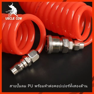 MUSCLE COW สายลม PU สปริง 8x5 มม. สีส้ม ยาว 8/10/12/15 ม. พร้อมข้อต่อทองเหลือง ทนทาน เหมาะกับงานลม