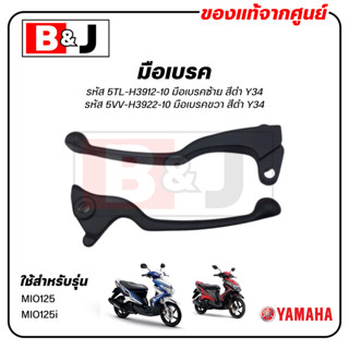 มือเบรค แท้ศูนย์ MIO125 / MIO125i (สีดำ)(YAMAHA/ยามาฮ่า มีโอ…
