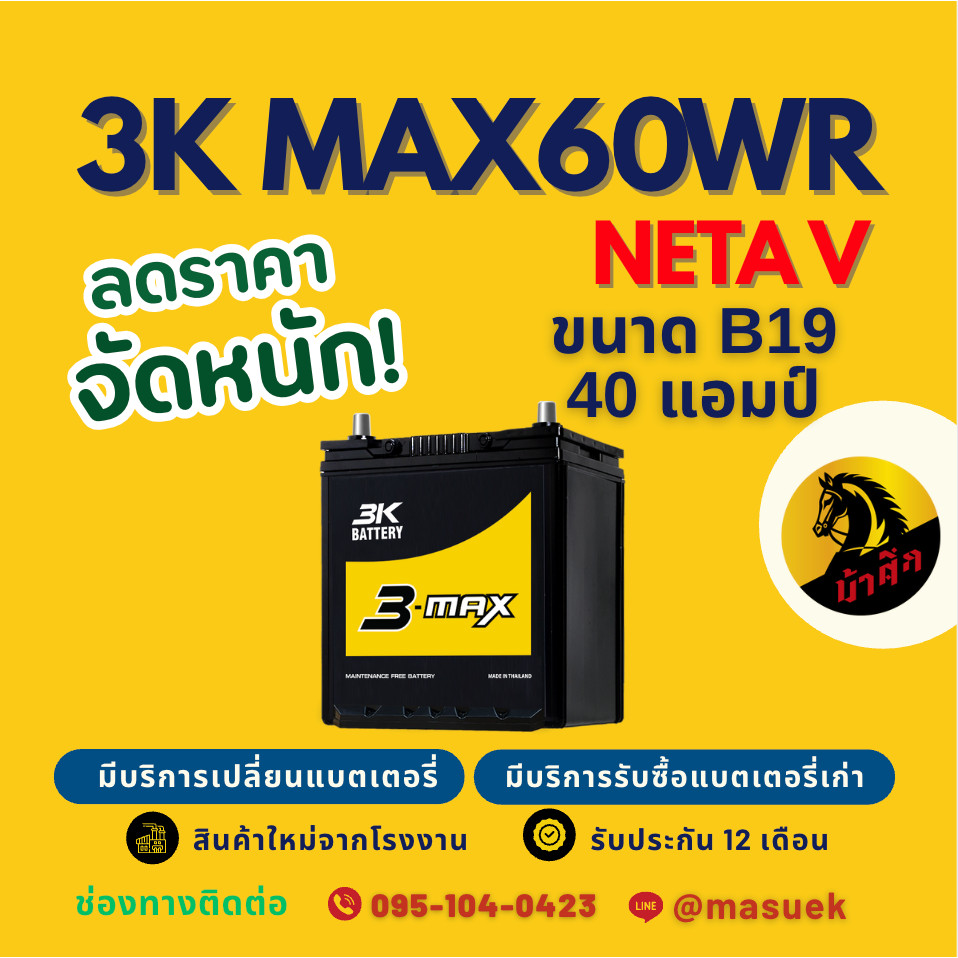 3K Battery MAX60WR NETA V แบตเตอรี่รถยนต์ แบตเตอรี่รถเก๋ง 44B19R แบต 40 แอมป์ มีรับประกัน 1 ปี