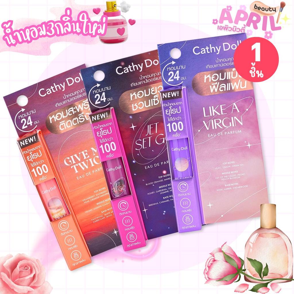 น้ำหอม รุ่นใหม่ หอมมาก ติดทน Cathy Doll โอเดอพาร์ฟูม 5ml NEW SERIES 3 กลิ่นใหม่ 5ml.