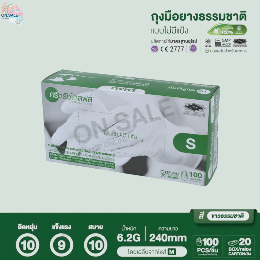 ถุงมือแพทย์สีขาว ชนิดไม่มีแป้ง - กล่องสีเขียว (ศรีตรัง โกล์ฟ) (บรรจุ 50 คู่ / กล่อง)