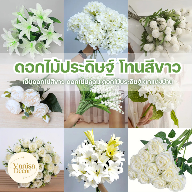 white flower set เซ็ตดอกไม้ขาว ดอกไม้ปลอม ดอกไม้ประดิษฐ์ ตกแต่งบ้าน ช่อดอกไม้ DIY พร๊อพถ่ายรูป