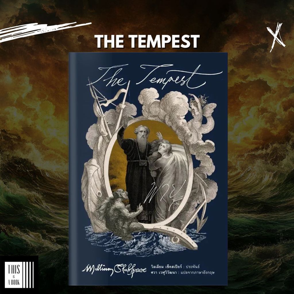 หนังสือ พายุ The Tempest / ผู้เขียน William Shakespeare (วิลเลียม เช็คสเปียร์)