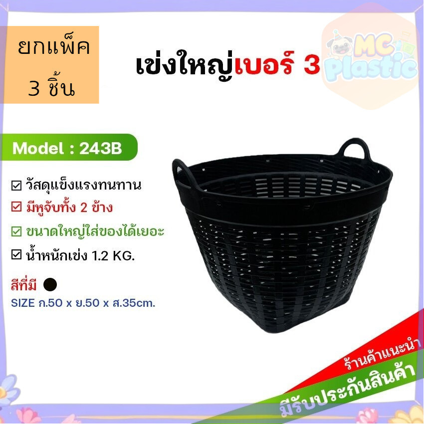 (แพ็ค3ชิ้น) (มี4สี) เข่งพลาสติก เบอร์3(ขนาดกลาง)-บรรจุ 25 กก-เข่งผลไม้เข่งกลมกiะถาง เข่งปลูกต้นไม้เข่งใส่ดิน ส่งทุกวัน
