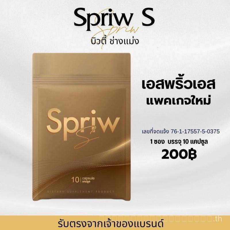 แพ็คเกจใหม่ของ Spriw S