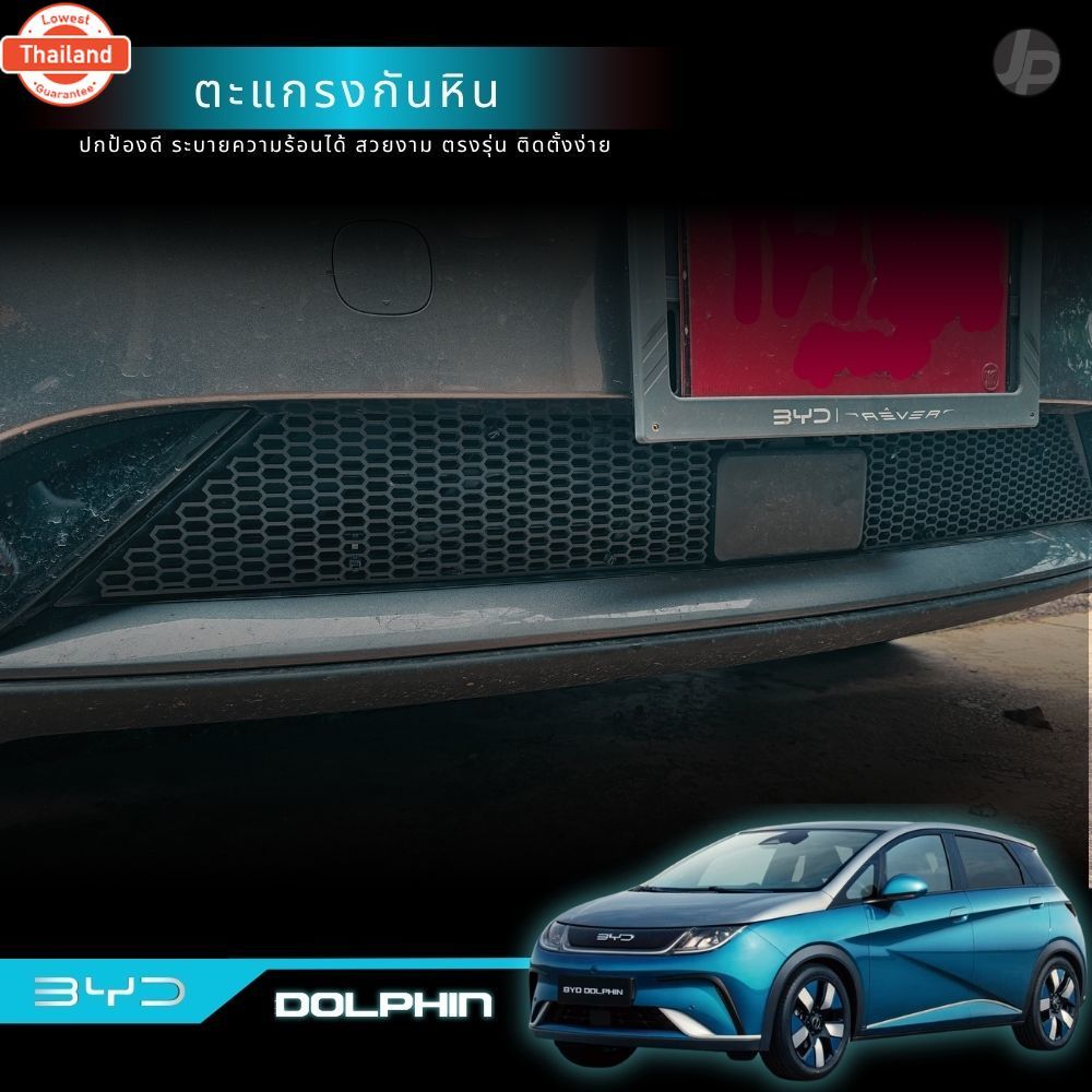 ตะแกรงกันหินหน้าหม้อน้ำ BYD Dolphin