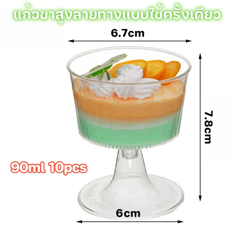 【แบบพิเศษ🍸】10 ชิ้น 90 มล. แก้วขาสูงลายริ้วแบบใช้ครั้งเดียว แก้วพลาสติกใสสำหรับของหวาน