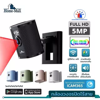 HOME-MALL กล้องวงจรปิดติดในบ้าน ติดดูสัตว์เลี้ยงเด็กน้อยวางตั้งโต๊ะ พกพาสะดวก app icam365 5MP