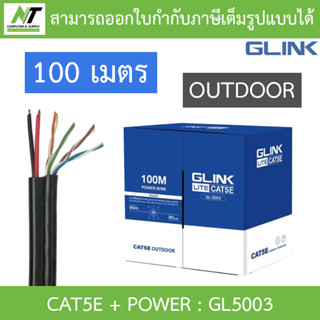 Glink สายแลน UTP LAN CABLE CAT5e+ Power Wire OUTDOOR GL-5003…
