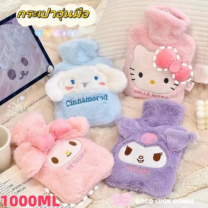 จัดส่งภายใน 8 ชั่วโมง🔥ถุงน้ำร้อน Sanrio มีที่สอดมือ 1000ml  ประคบช่วยลดอาการปวดประจำเดือน ลายการ์ตูนน่ารัก