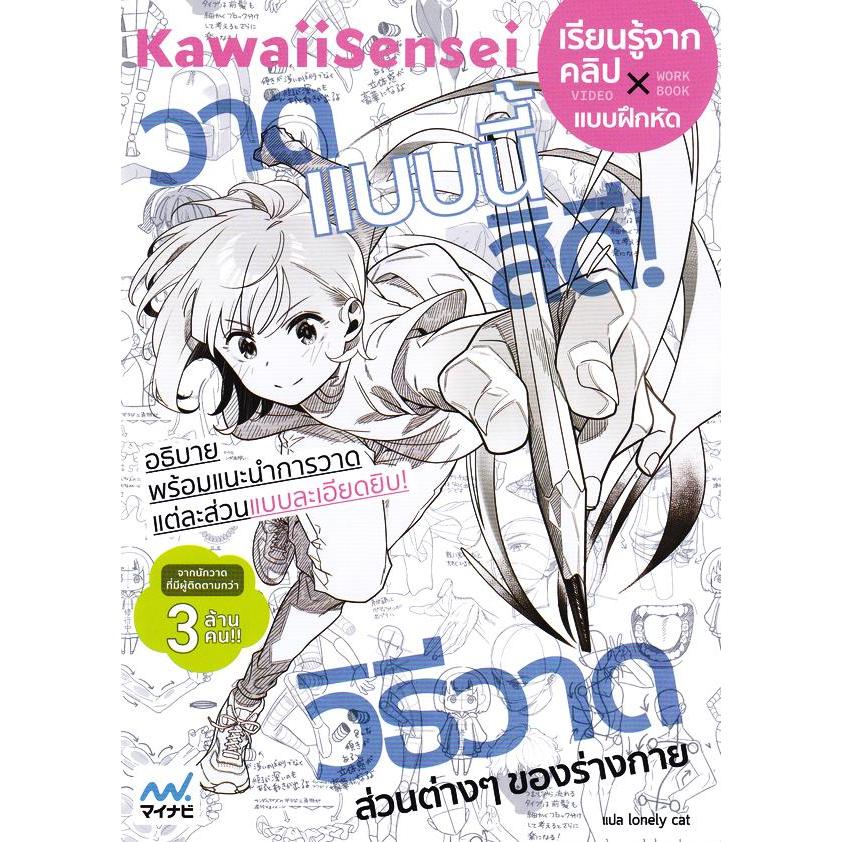 Se-ed (ซีเอ็ด) : หนังสือ KawaiiSensei วาดแบบนี้สิดี!