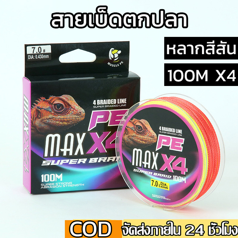 สายตกปลา สาย PE ถัก 4 สาย pe x4 หลากสี ยาว 100 เมตร เหนียว ทน สายพีอี พร้อมส่งในไทย  Fishing Line – โปรปัง