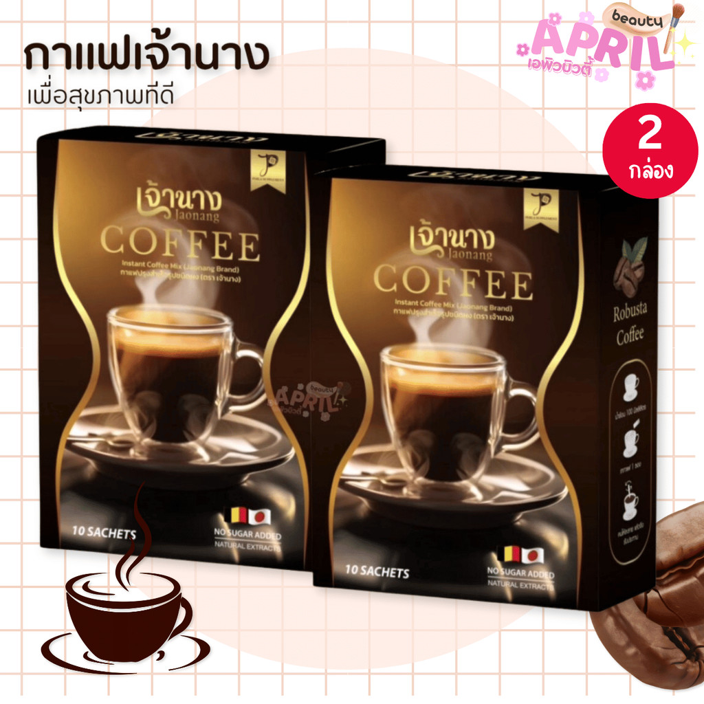 ( 1 แถม 1 ) Jaonang Coffee กาแฟเจ้านาง กาแฟโรบัสต้า 1 กล่อง 15g. x 10ซอง