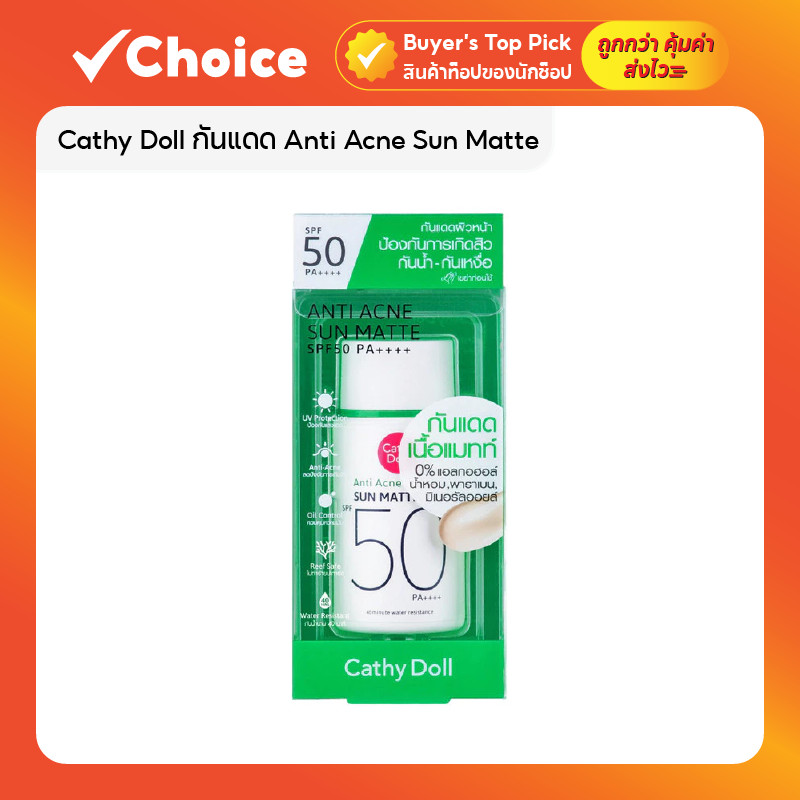 Cathy Doll กันแดด Anti Acne Sun Matte SPF50 PA+++ เนื้อแมท คุมมัน กันน้ำ (40g หลอดใหญ่)