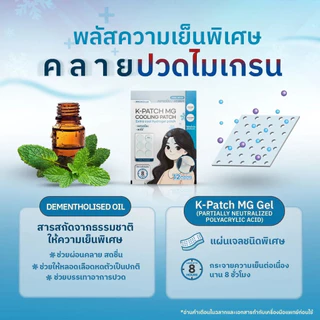 K-PATCH MG Cooling patch (1 ซอง 12 ชิ้น) เค-แพทช์ เอ็มจี คูลลิ่ง แพทช์ แผ่นแปะไมเกรน ลดไข้ คลายร้อน