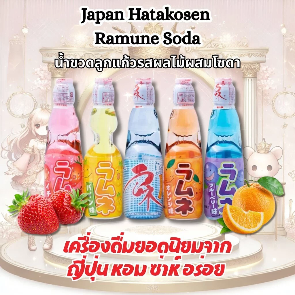 จากญี่ปุ่น Japan Hatakosen Ramune Soda น้ำขวดลูกแก้วรสผลไม้ผสมโซดา