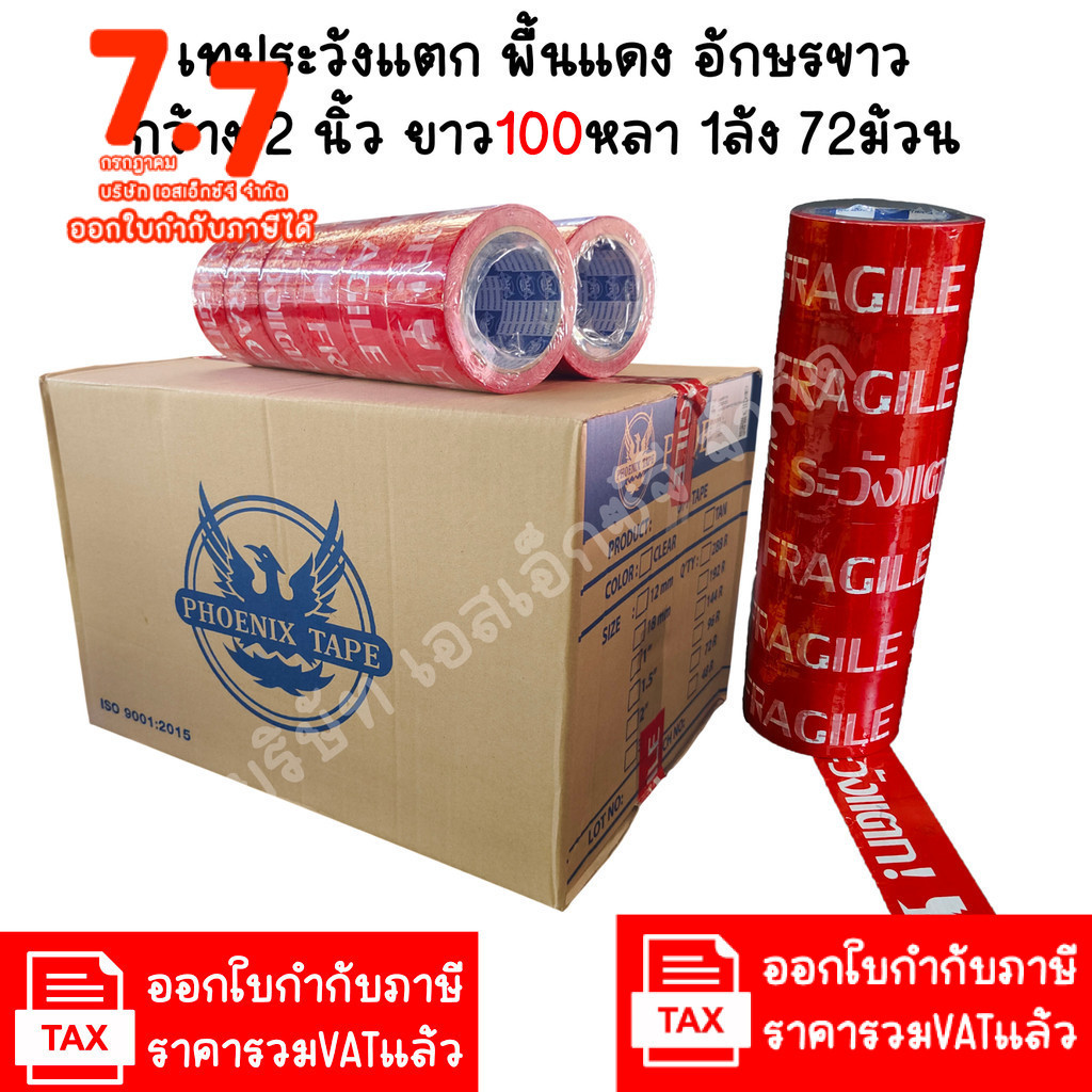 (100หลา สีสด) เทประวังแตก 1ลัง 72ม้วน สีสดสุด กว้าง 2นิ้ว  เทปกันแตก