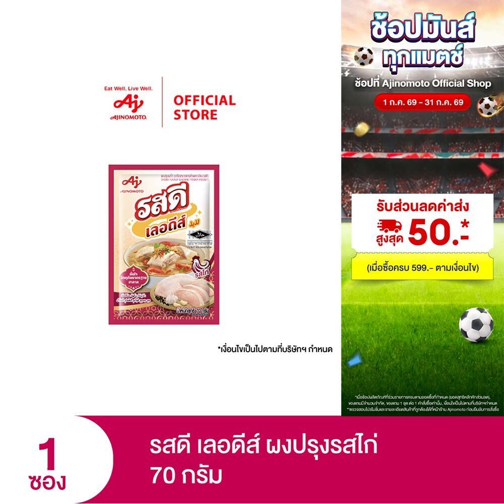 รสดี เลอดีส์ รสไก่ (70 กรัม x 10 ซอง)