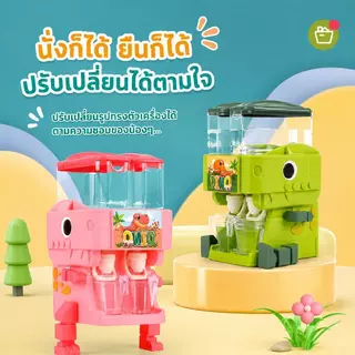 Dinosaur เครื่องกดน้ำของเล่นเด็ก มินิเครื่องดื่มกดน้ำจริง ของเล่นเสริมพัฒนาการ เล่นบทบาทสมมติ พร้อมแก้วน้ำ ดีไซน์น่ารัก